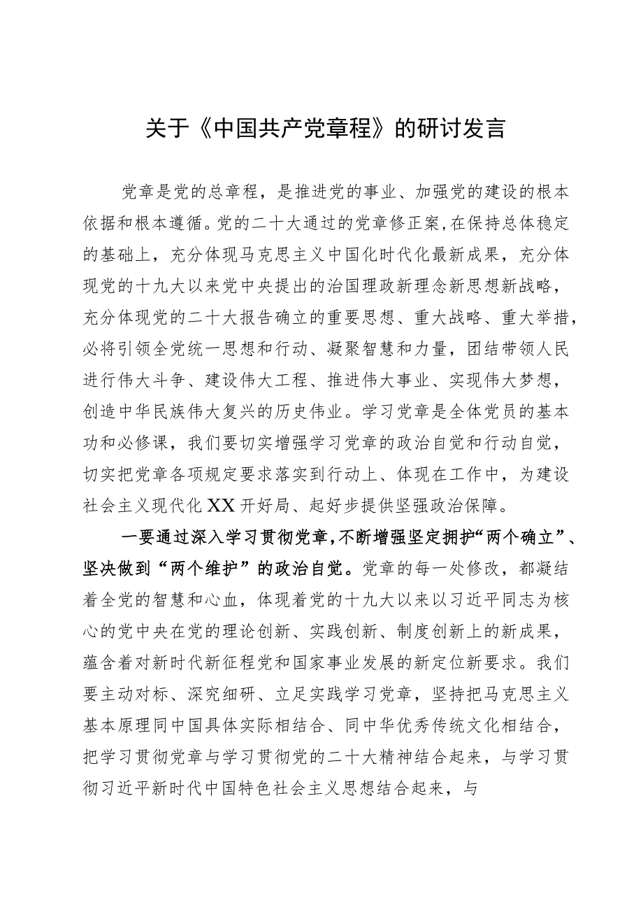 关于《中国共产党章程》的研讨发言.docx_第1页