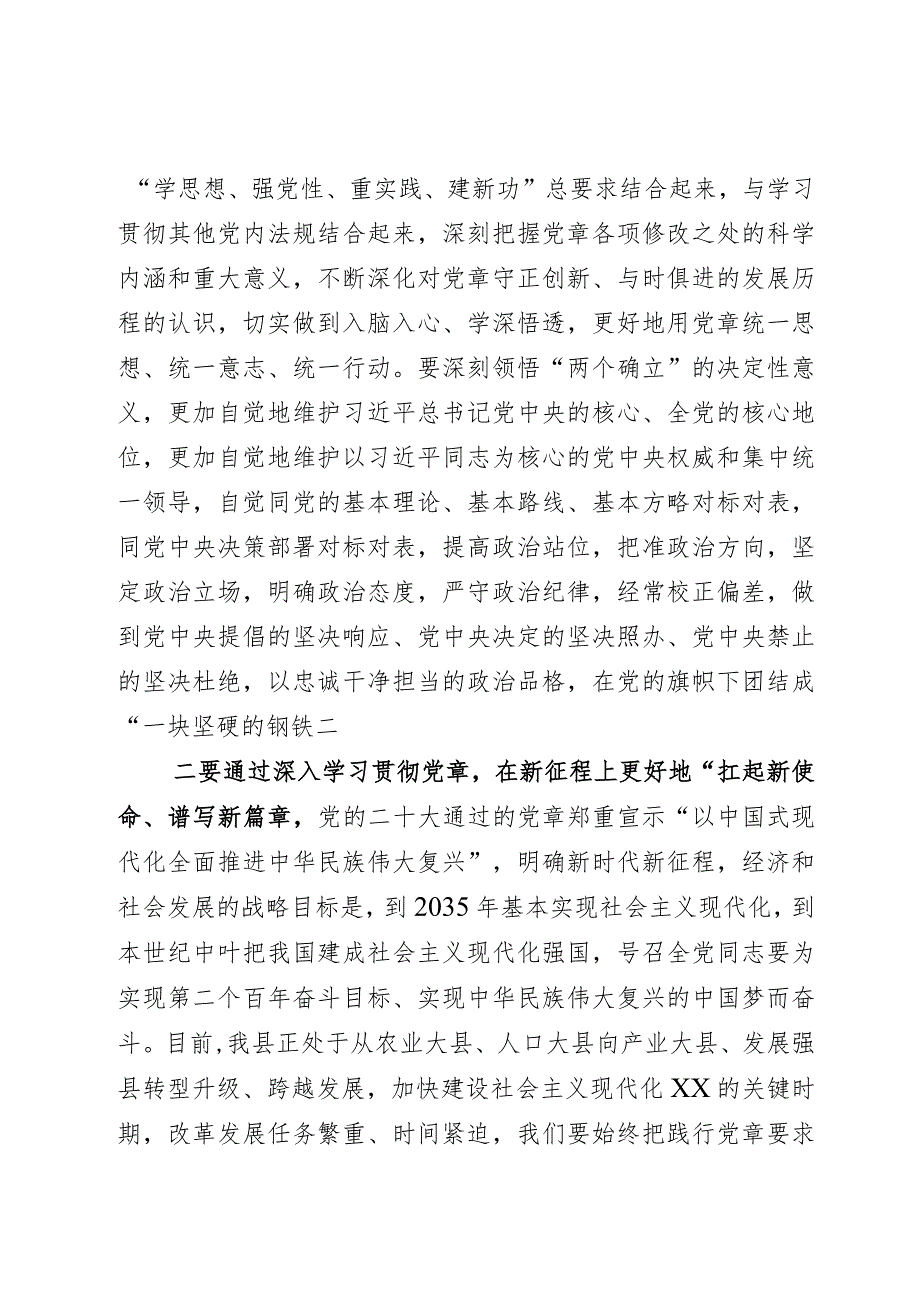关于《中国共产党章程》的研讨发言.docx_第2页