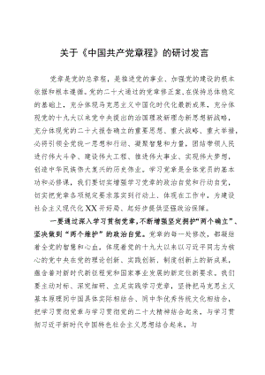 关于《中国共产党章程》的研讨发言.docx
