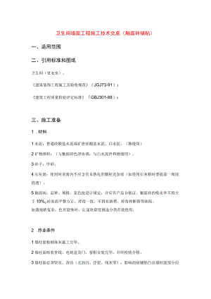 卫生间墙面工程施工技术交底(釉面砖铺贴).docx