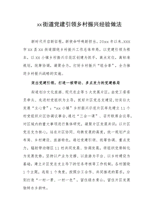 xx街道党建引领乡村振兴经验做法.docx