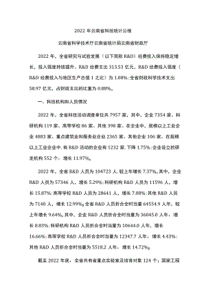 2022年云南省科技统计公报.docx