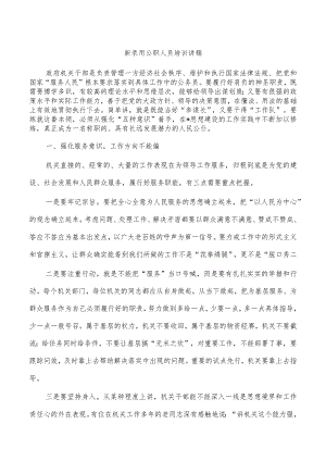 新录用公职人员培训讲稿.docx