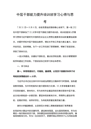 中层干部能力提升培训班学习心得与思考.docx