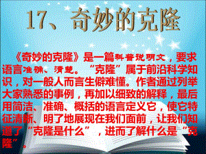 第28课奇妙的克隆.ppt