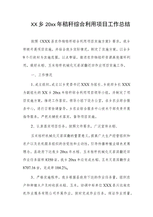 xx乡20xx年秸秆综合利用项目工作总结.docx