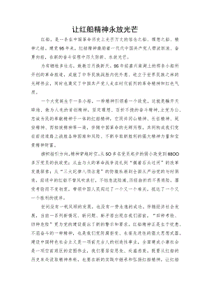 党课：让红船精神永放光芒.docx