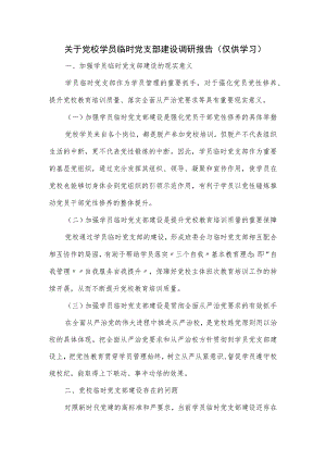 关于党校学员临时党支部建设调研报告.docx