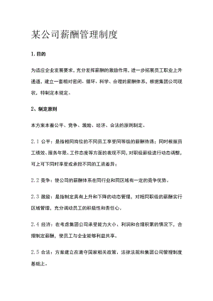 某公司薪酬管理制度.docx