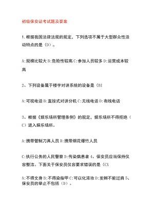 初级保安证考试题及答案.docx