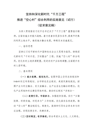 坚持和深化新时代“千万工程”推进“空心村”综合利用的实施意见（试行）.docx