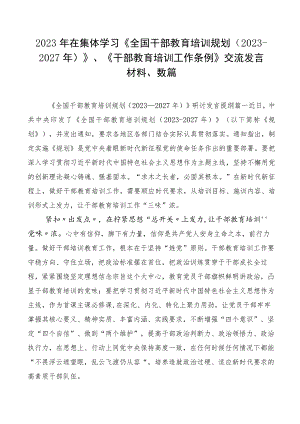 2023年在集体学习《全国干部教育培训规划（2023-2027年）》、《干部教育培训工作条例》交流发言材料、数篇.docx