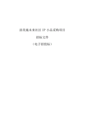 浴美施未来社区IP小品采购项目招标文件.docx