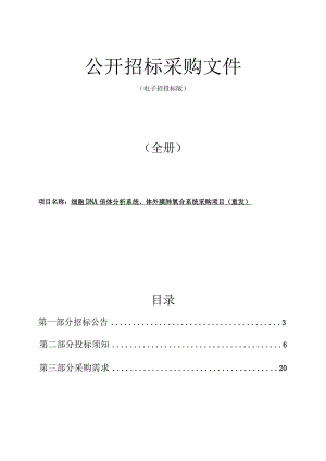 医院细胞DNA倍体分析系统项目（重发）招标文件.docx