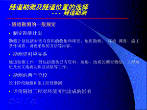 第1章隧道勘测及隧道位置的选择隧道勘测名师编辑PPT课件.ppt