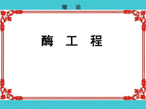 第1章酶工程基础1.ppt