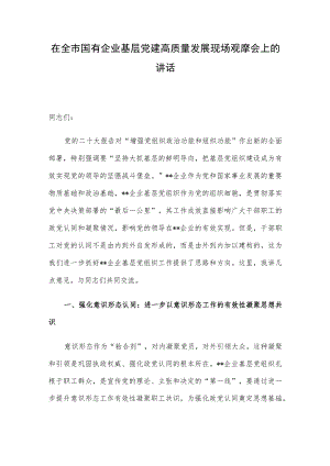 在全市国有企业基层党建高质量发展现场观摩会上的讲话.docx