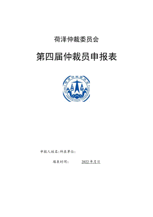 菏泽仲裁委员会第四届仲裁员申报表.docx