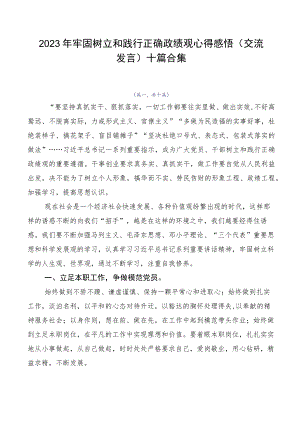 2023年牢固树立和践行正确政绩观心得感悟（交流发言）十篇合集.docx