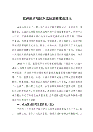讲稿：成渝地区双城经济圈建设理论.docx