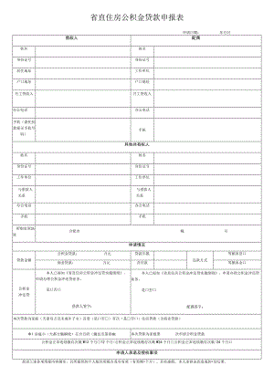 省直住房公积金贷款申报表.docx