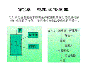 第2章RLC传感器.ppt