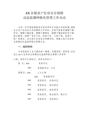 XX乡脱贫户住房安全保障动态监测网格化管理工作办法.docx