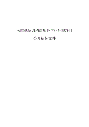 医院纸质归档病历数字化处理项目招标文件.docx
