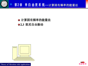 第2章 单自由度系统计算固有频率的能量法.ppt