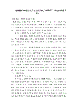 巡察整改一体整改完成情况范文2023-2023年度(精选7篇).docx