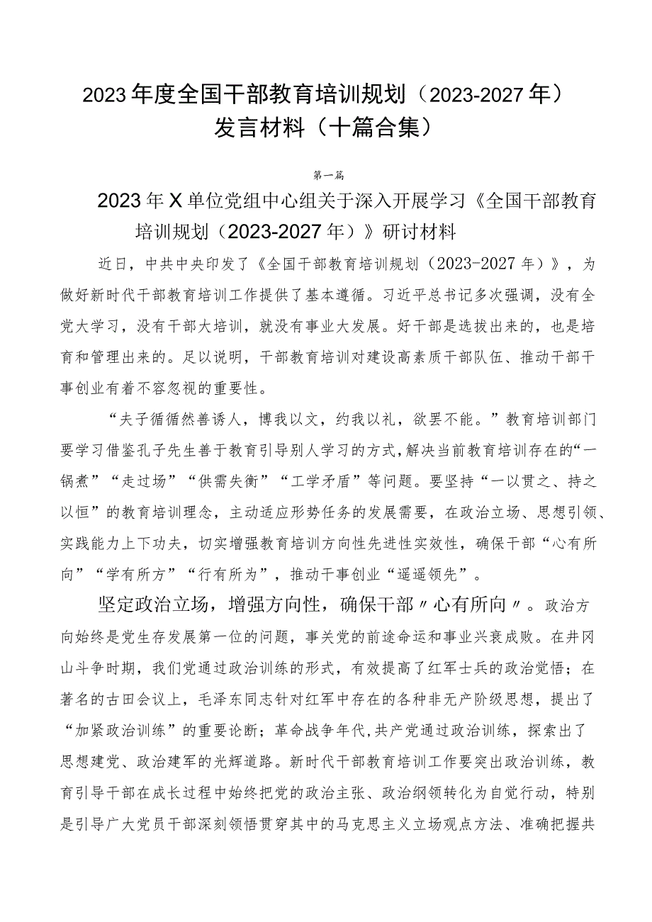 2023年度全国干部教育培训规划(2023-2027年)发言材料(十篇合集).docx_第1页