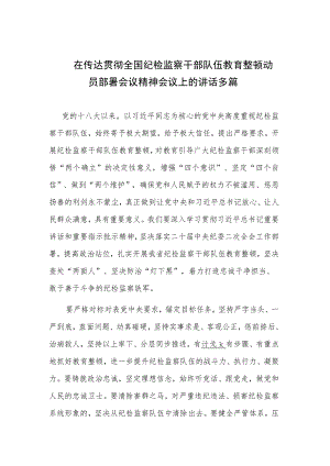 在传达贯彻全国纪检监察干部队伍教育整顿动员部署会议精神会议上的讲话多篇.docx