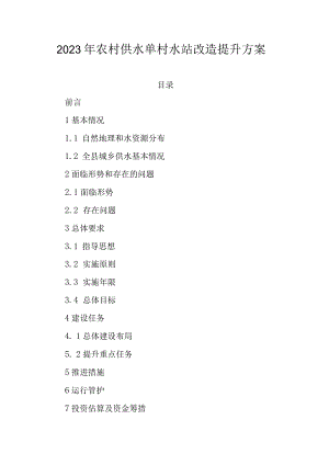 2023年农村供水单村水站改造提升方案.docx