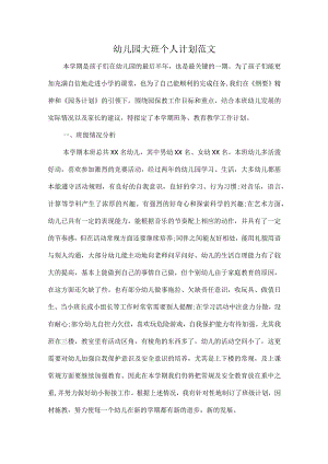 幼儿园大班个人计划范文.docx