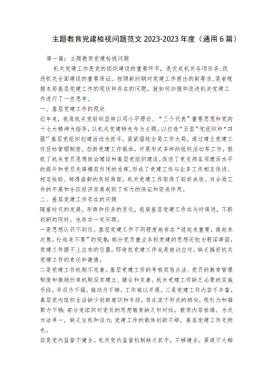 主题教育党建检视问题范文2023-2023年度(通用6篇).docx