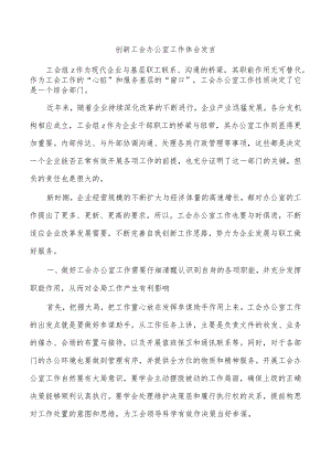 创新工会办公室工作体会发言.docx