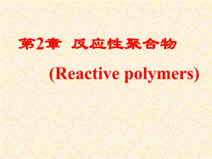 第2章反应性聚合物.ppt