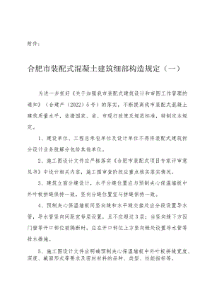 合肥市装配式混凝土建筑细部构造规定（一）.docx