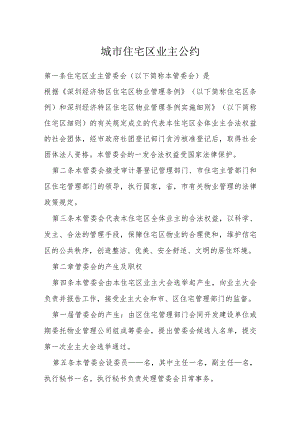 城市住宅区业主公约模本.docx