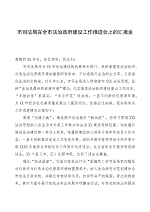 市司法局在全市法治政府建设工作推进会上的汇报发言.docx