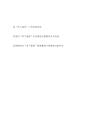 2023某区县“四下基层”推进主题教育工作总结经验交流材料2篇.docx