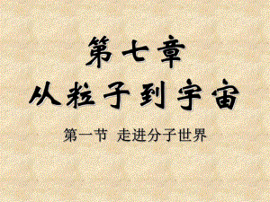 第1节走进分子世界.ppt
