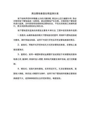 周边管线垂直位移监测方案.docx