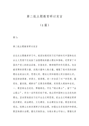 （4篇）第二批主题教育研讨发言.docx