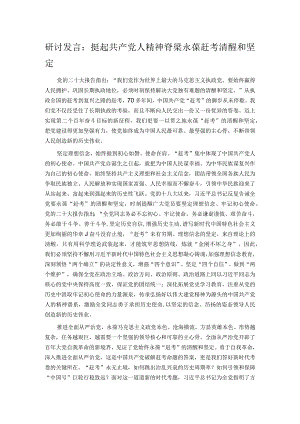 研讨发言：挺起共产党人精神脊梁 永葆赶考清醒和坚定.docx