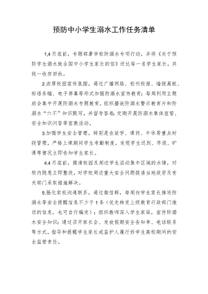 预防中小学生溺水工作任务清单.docx