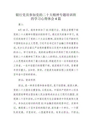 银行党员参加党的二十大精神专题培训班的学习心得体会4篇.docx