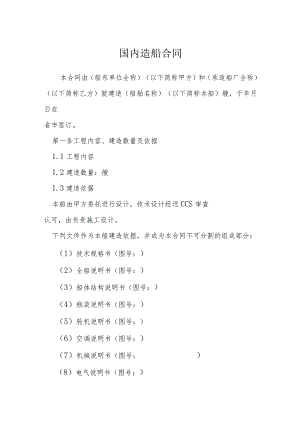 国内造船合同模本.docx