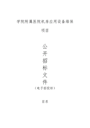 学院附属医院机房应用设备维保项目招标文件.docx