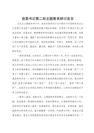 县委书记第二批主题教育研讨发言.docx